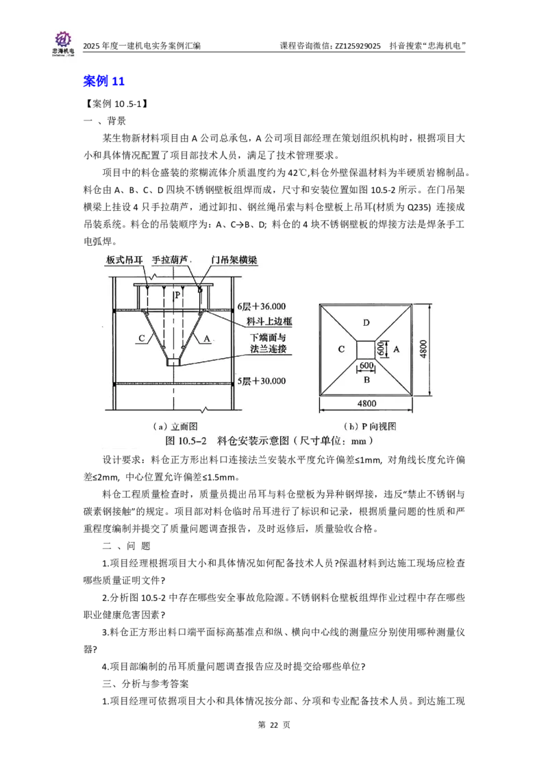 2025一建案例汇编更新至034_2026年一级建造师_2026年一建机电_2025年一建机电SVIP_04-冲刺串讲✿考点强化✿小灶集训_32-机电《冲刺串讲班》刘忠海SMR_案例汇编