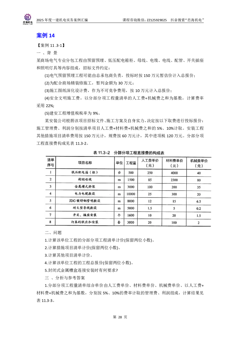 2025一建案例汇编更新至034_2026年一级建造师_2026年一建机电_2025年一建机电SVIP_04-冲刺串讲✿考点强化✿小灶集训_32-机电《冲刺串讲班》刘忠海SMR_案例汇编