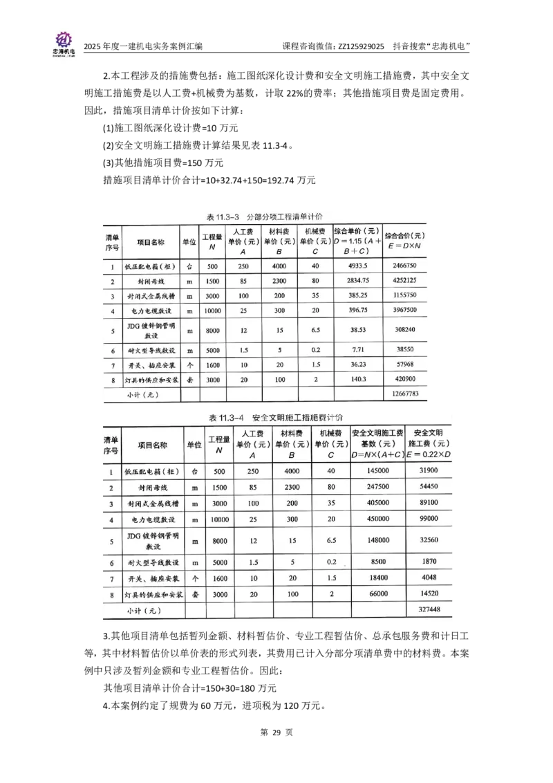 2025一建案例汇编更新至034_2026年一级建造师_2026年一建机电_2025年一建机电SVIP_04-冲刺串讲✿考点强化✿小灶集训_32-机电《冲刺串讲班》刘忠海SMR_案例汇编