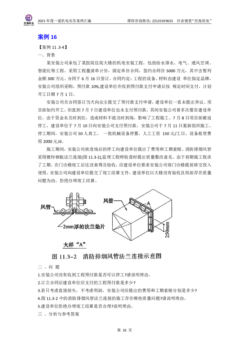 2025一建案例汇编更新至034_2026年一级建造师_2026年一建机电_2025年一建机电SVIP_04-冲刺串讲✿考点强化✿小灶集训_32-机电《冲刺串讲班》刘忠海SMR_案例汇编