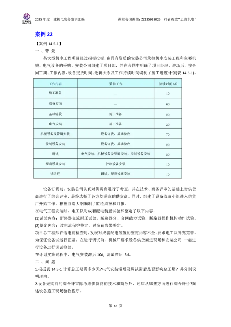 2025一建案例汇编更新至034_2026年一级建造师_2026年一建机电_2025年一建机电SVIP_04-冲刺串讲✿考点强化✿小灶集训_32-机电《冲刺串讲班》刘忠海SMR_案例汇编