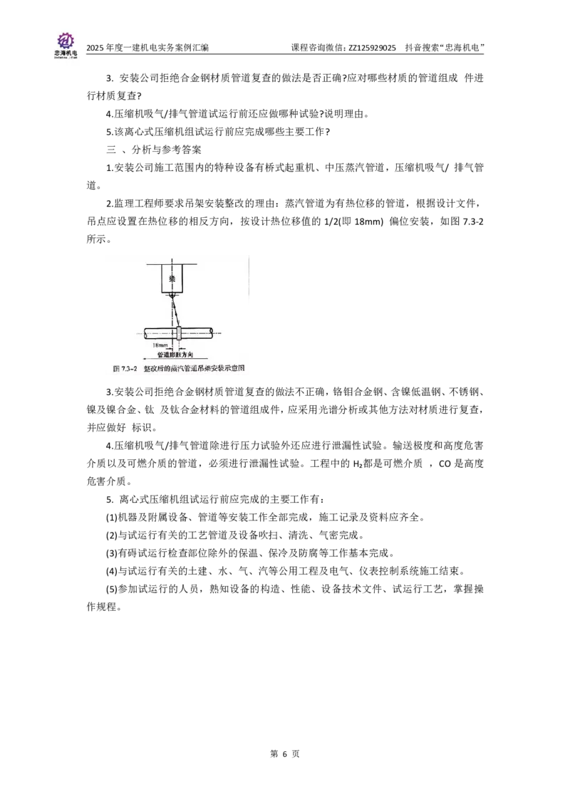 2025一建案例汇编更新至034_2026年一级建造师_2026年一建机电_2025年一建机电SVIP_04-冲刺串讲✿考点强化✿小灶集训_32-机电《冲刺串讲班》刘忠海SMR_案例汇编
