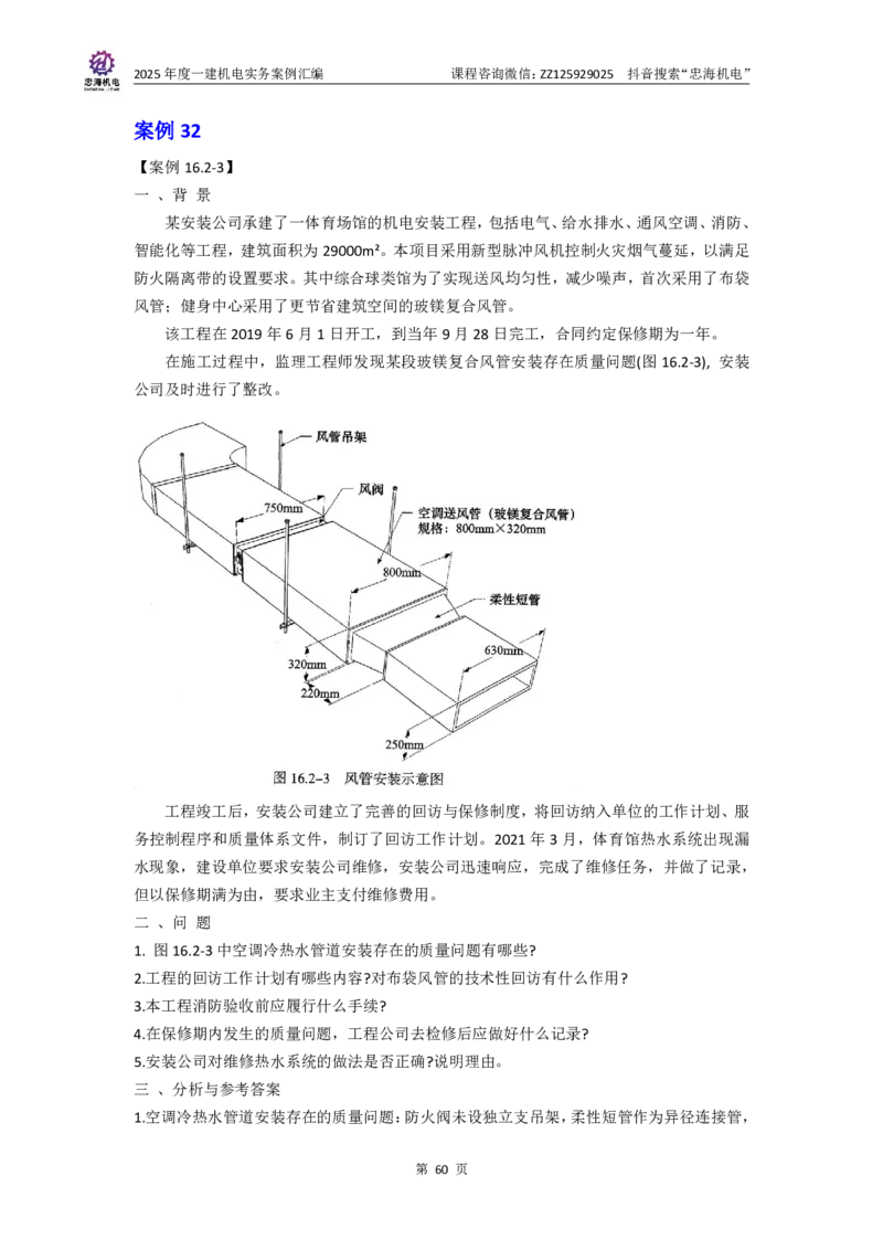2025一建案例汇编更新至034_2026年一级建造师_2026年一建机电_2025年一建机电SVIP_04-冲刺串讲✿考点强化✿小灶集训_32-机电《冲刺串讲班》刘忠海SMR_案例汇编