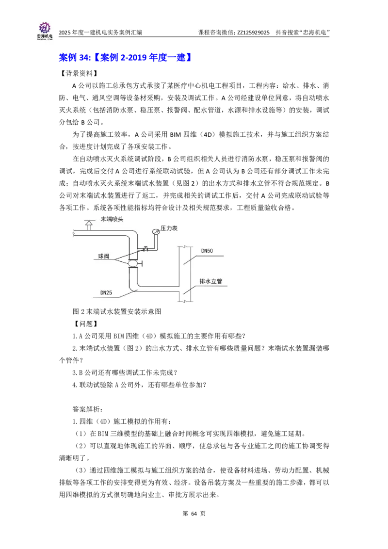 2025一建案例汇编更新至034_2026年一级建造师_2026年一建机电_2025年一建机电SVIP_04-冲刺串讲✿考点强化✿小灶集训_32-机电《冲刺串讲班》刘忠海SMR_案例汇编
