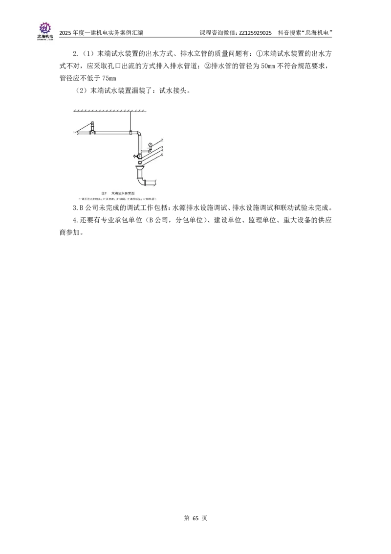 2025一建案例汇编更新至034_2026年一级建造师_2026年一建机电_2025年一建机电SVIP_04-冲刺串讲✿考点强化✿小灶集训_32-机电《冲刺串讲班》刘忠海SMR_案例汇编