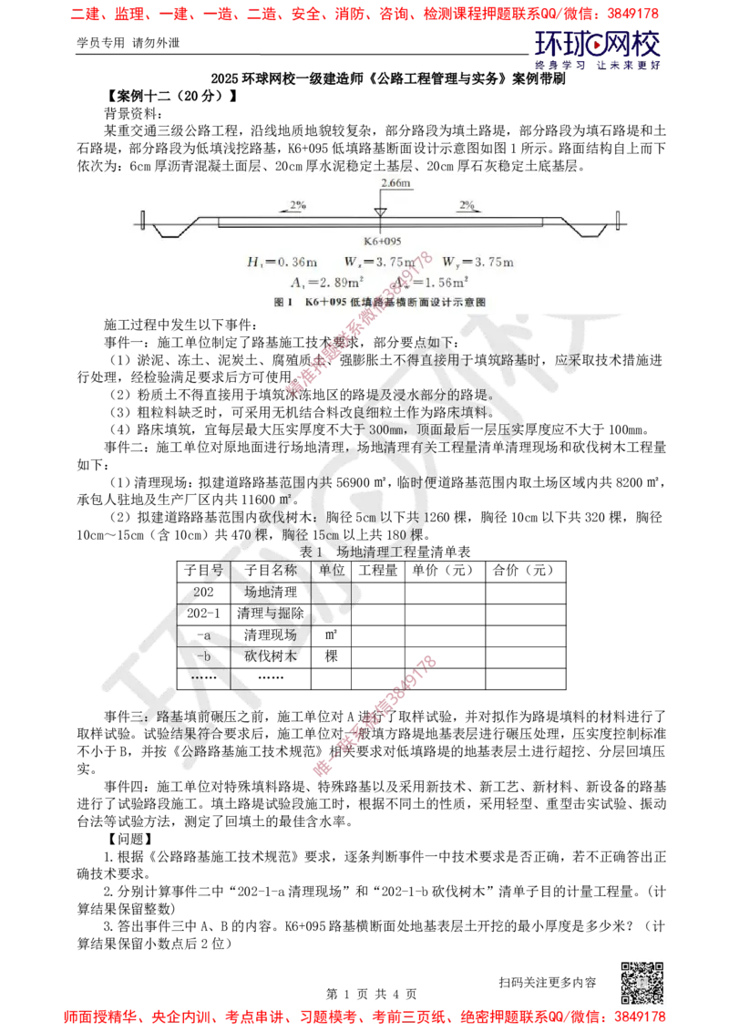 12.2025一建公路案例带刷-案例12_2026年一级建造师_2026年一建公路_2025年一建公路SVIP_04-冲刺串讲✿考点强化✿小灶集训_19-公路《案例带刷班》安国庆HQ