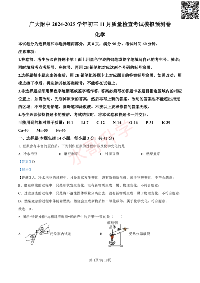 24-25学年广附九年级上学期11月质量检查考试化学试卷（解析版）_广州九上月考+期中+期末+一模二模+中考真题_初三上十月十二月考
