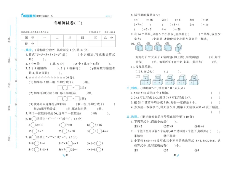 《核心期末》数学2年级上册（SJ）_二年级上下册资料_小学二年级学习资料-25年更新版_2-03、小学二年级数学上册_2-3-2、练习题、作业、试题、试卷_苏教版_电子册类