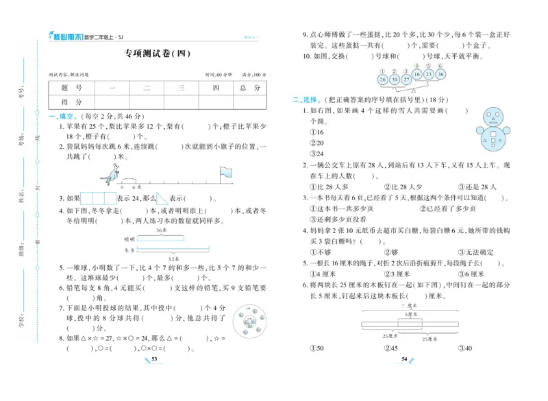 《核心期末》数学2年级上册（SJ）_二年级上下册资料_小学二年级学习资料-25年更新版_2-03、小学二年级数学上册_2-3-2、练习题、作业、试题、试卷_苏教版_电子册类