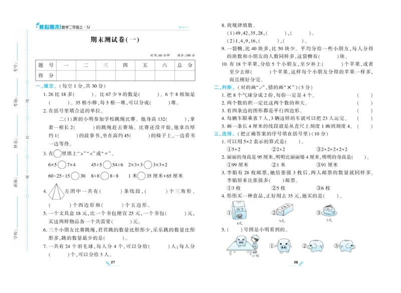 《核心期末》数学2年级上册（SJ）_二年级上下册资料_小学二年级学习资料-25年更新版_2-03、小学二年级数学上册_2-3-2、练习题、作业、试题、试卷_苏教版_电子册类