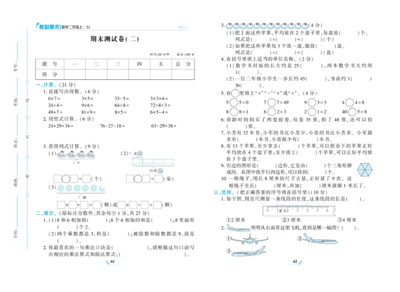 《核心期末》数学2年级上册（SJ）_二年级上下册资料_小学二年级学习资料-25年更新版_2-03、小学二年级数学上册_2-3-2、练习题、作业、试题、试卷_苏教版_电子册类