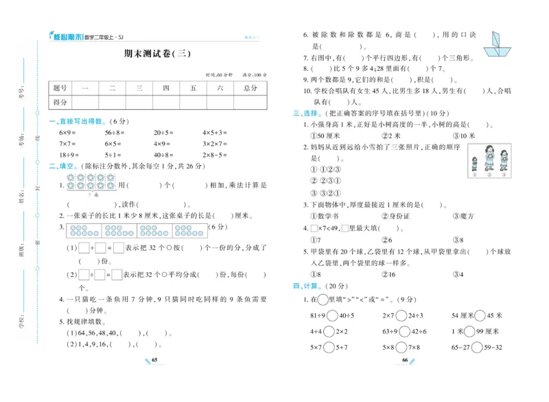 《核心期末》数学2年级上册（SJ）_二年级上下册资料_小学二年级学习资料-25年更新版_2-03、小学二年级数学上册_2-3-2、练习题、作业、试题、试卷_苏教版_电子册类