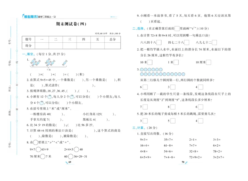《核心期末》数学2年级上册（SJ）_二年级上下册资料_小学二年级学习资料-25年更新版_2-03、小学二年级数学上册_2-3-2、练习题、作业、试题、试卷_苏教版_电子册类