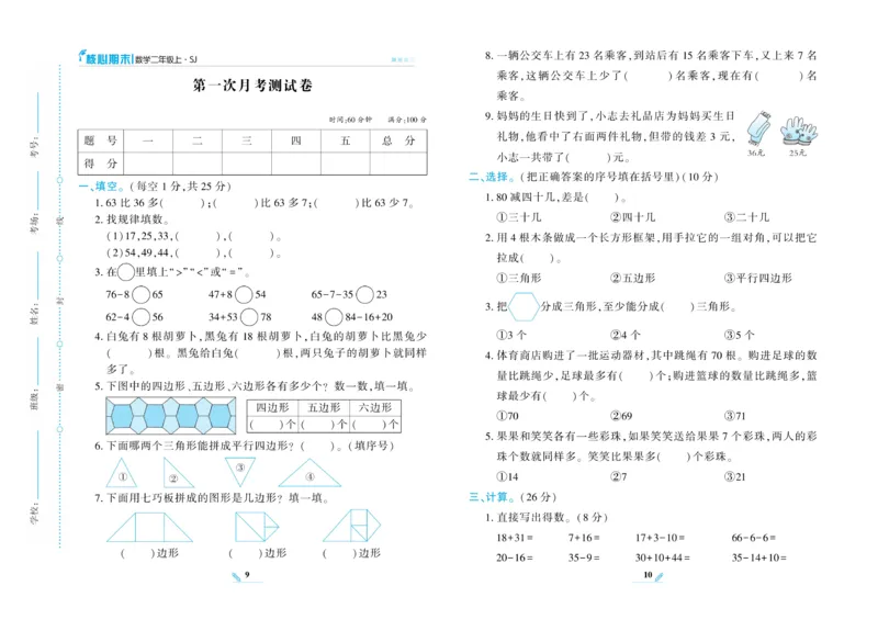 《核心期末》数学2年级上册（SJ）_二年级上下册资料_小学二年级学习资料-25年更新版_2-03、小学二年级数学上册_2-3-2、练习题、作业、试题、试卷_苏教版_电子册类