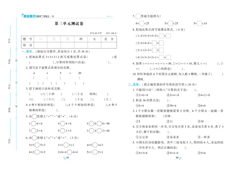 《核心期末》数学2年级上册（SJ）_二年级上下册资料_小学二年级学习资料-25年更新版_2-03、小学二年级数学上册_2-3-2、练习题、作业、试题、试卷_苏教版_电子册类