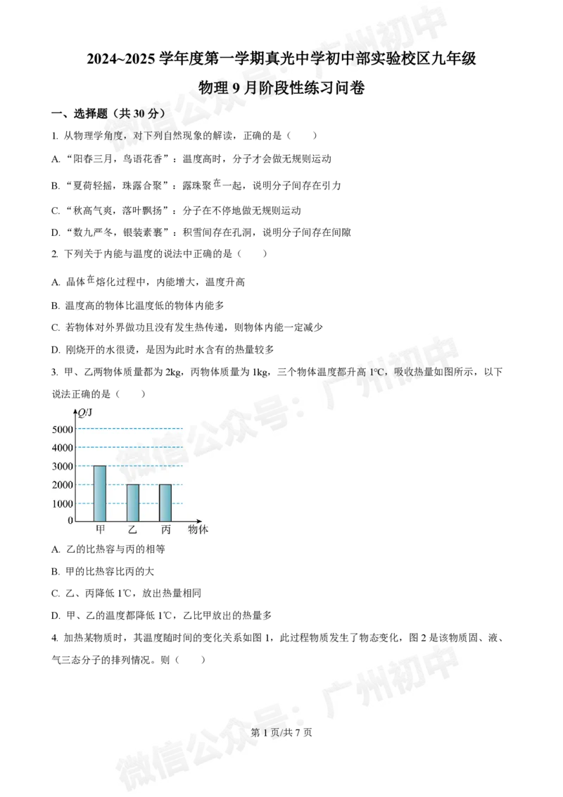 真光中学2024-2025学年九年级9月月考物理试题_广州九上月考+期中+期末+一模二模+中考真题_初三上十月十二月考