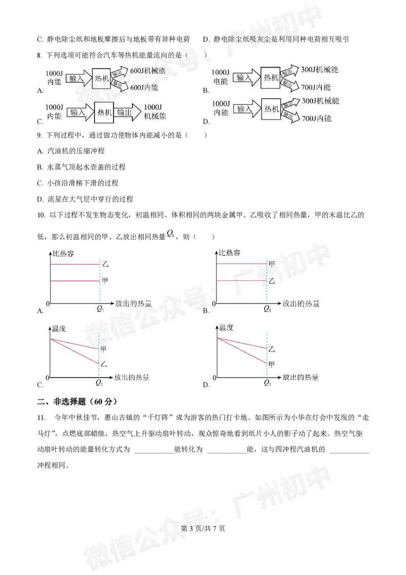 真光中学2024-2025学年九年级9月月考物理试题_广州九上月考+期中+期末+一模二模+中考真题_初三上十月十二月考