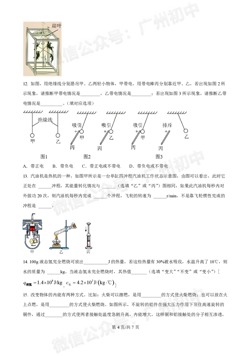 真光中学2024-2025学年九年级9月月考物理试题_广州九上月考+期中+期末+一模二模+中考真题_初三上十月十二月考