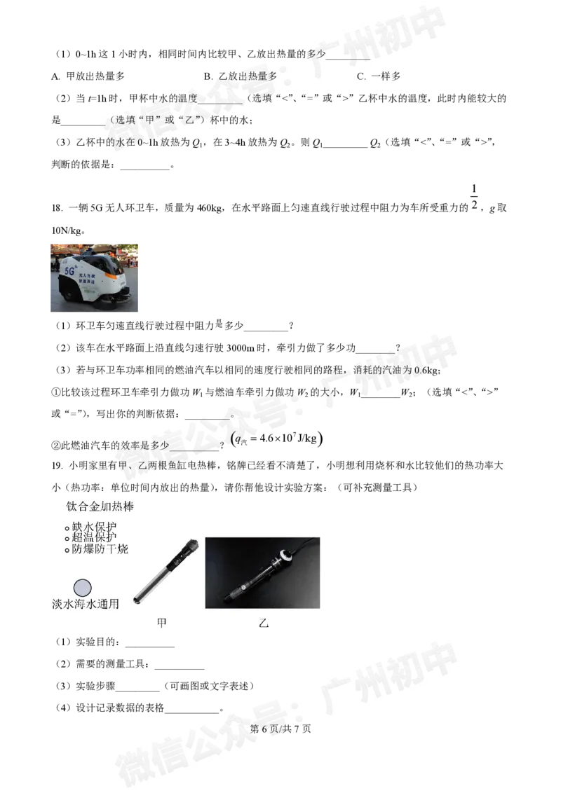 真光中学2024-2025学年九年级9月月考物理试题_广州九上月考+期中+期末+一模二模+中考真题_初三上十月十二月考