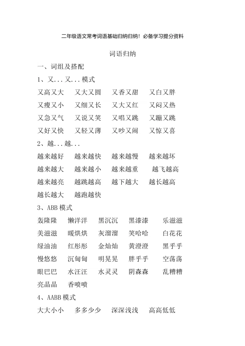 二（上）语文常考词语基础归纳归纳_二年级上下册资料_小学二年级学习资料-25年更新版_2-01、小学二年级语文上册_2-1-1、复习、知识点、归纳汇总_精品重点知识总汇