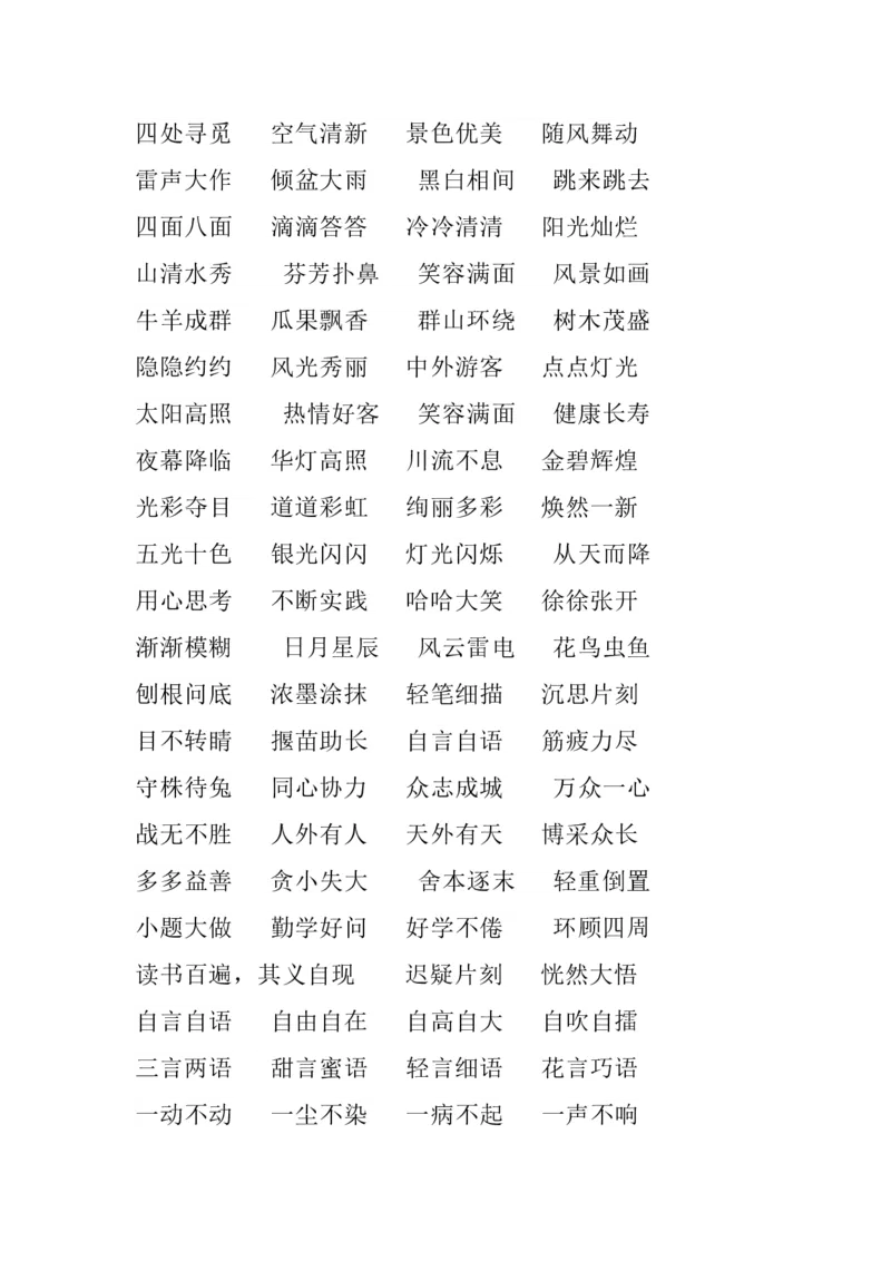 二（上）语文常考词语基础归纳归纳_二年级上下册资料_小学二年级学习资料-25年更新版_2-01、小学二年级语文上册_2-1-1、复习、知识点、归纳汇总_精品重点知识总汇