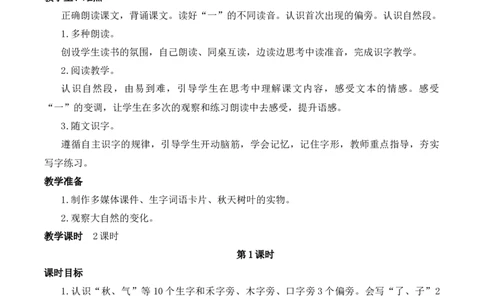 1秋天慕课堂版教案_一年级语文上册（统编版）_全套教学资源_课件教案等等_1.慕课堂版教案_5.第五单元