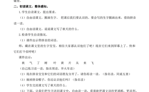 1秋天慕课堂版教案_一年级语文上册（统编版）_全套教学资源_课件教案等等_1.慕课堂版教案_5.第五单元
