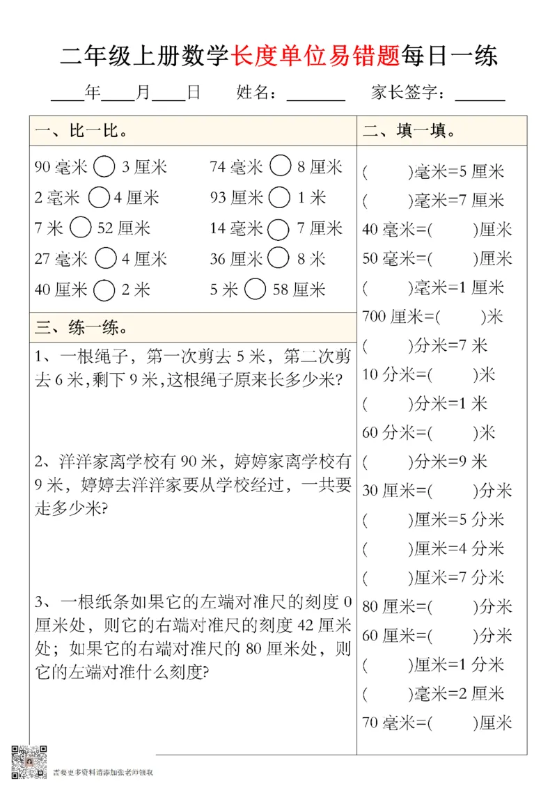 二年级上册数学长度单位易错题型每日一练5-8_01(1)_二年级上下册资料_二年级上册小红书同款资料_二年级