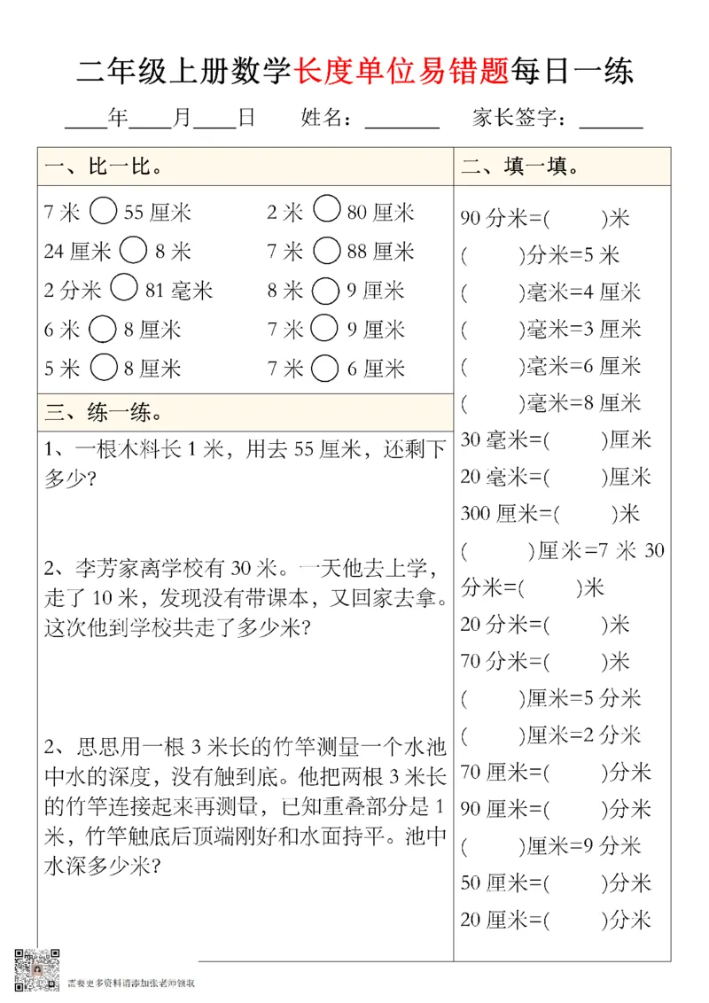 二年级上册数学长度单位易错题型每日一练5-8_01(1)_二年级上下册资料_二年级上册小红书同款资料_二年级