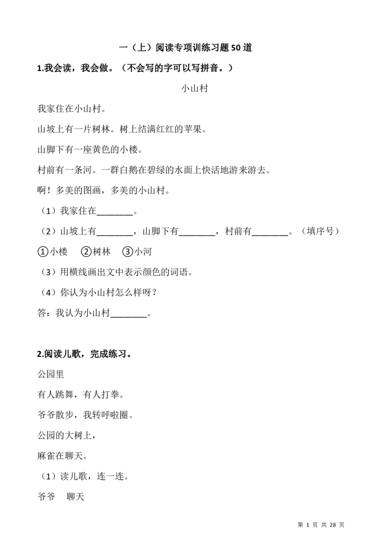一（上）阅读专项训练习题50道_一到六小学晨读晚默晨诵晚读_24秋一年级上册各类资料(小纸条知识点默写单)