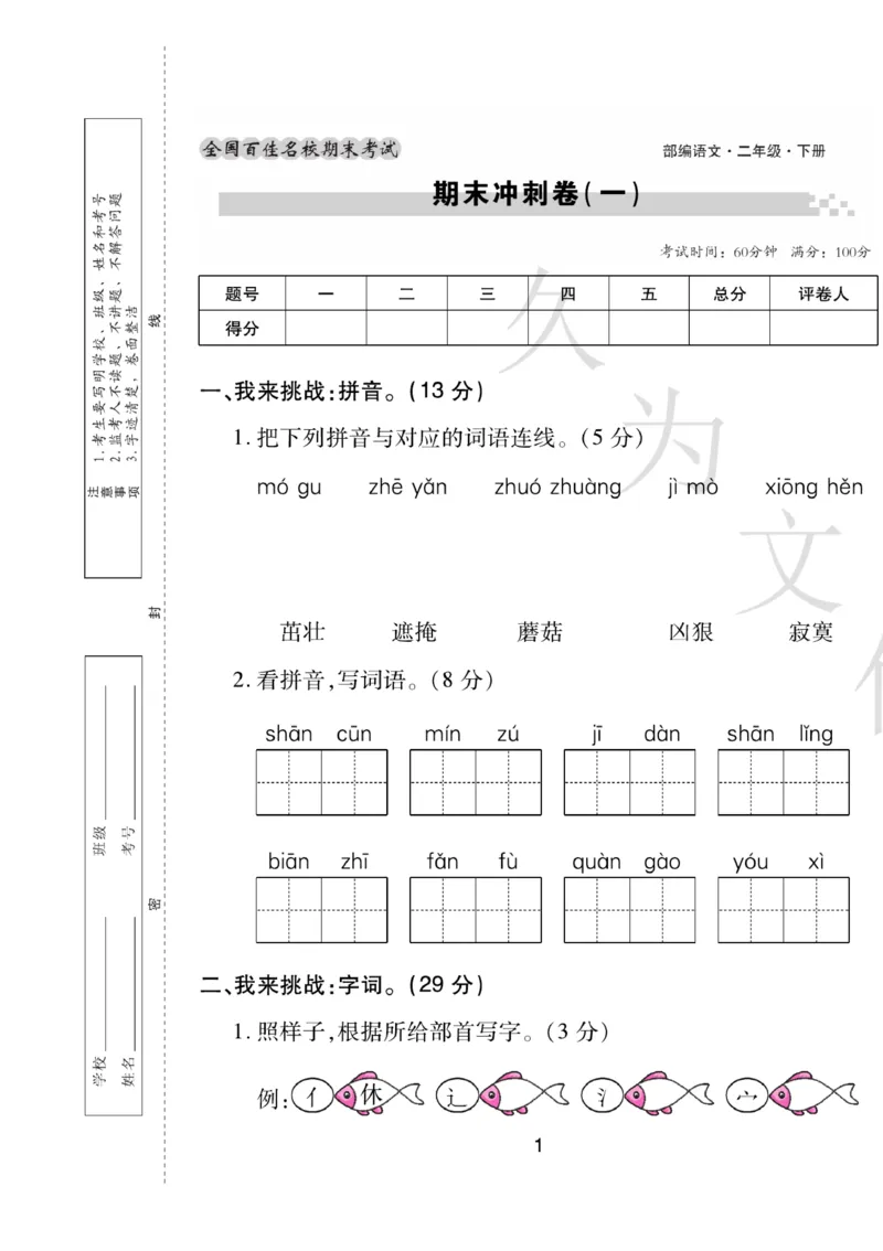 《期末大盘点》语文2年级下册（RJ）_二年级上下册资料_小学二年级学习资料-25年更新版_2-02、小学二年级语文下册_2-2-2、练习题、作业、试题、试卷_电子册类