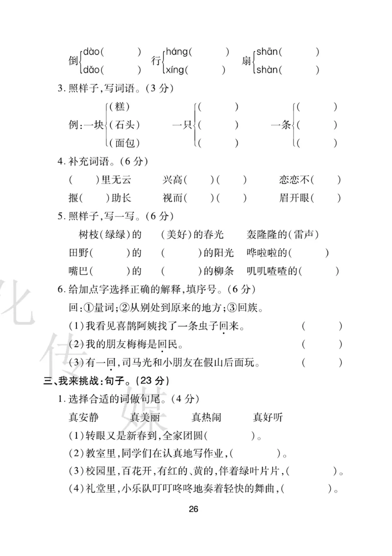 《期末大盘点》语文2年级下册（RJ）_二年级上下册资料_小学二年级学习资料-25年更新版_2-02、小学二年级语文下册_2-2-2、练习题、作业、试题、试卷_电子册类