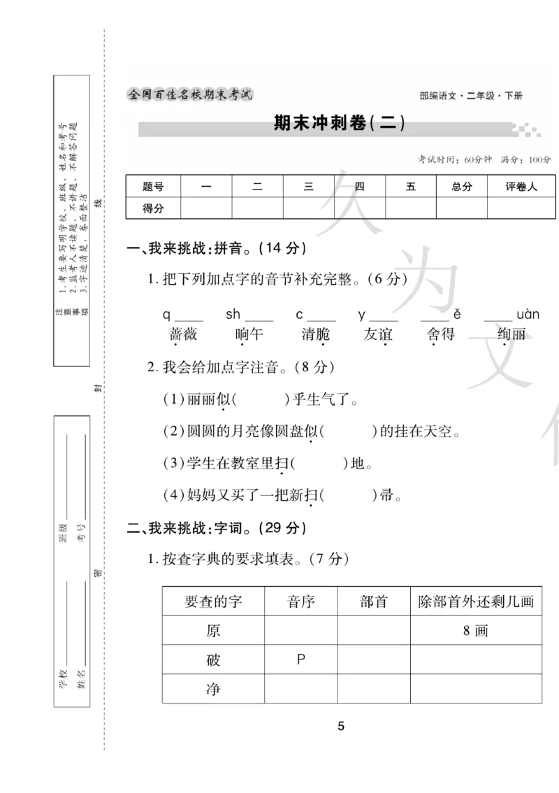《期末大盘点》语文2年级下册（RJ）_二年级上下册资料_小学二年级学习资料-25年更新版_2-02、小学二年级语文下册_2-2-2、练习题、作业、试题、试卷_电子册类