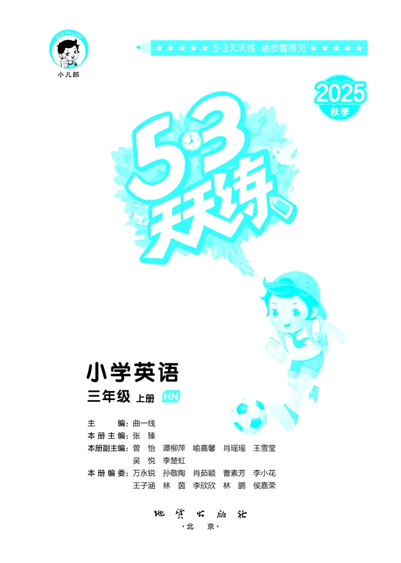 25秋沪教牛津英语三年级上册53天天练_25秋小学语数英习题试卷_英语_25秋沪教牛津英语3-6年级上册课时练习抢先版