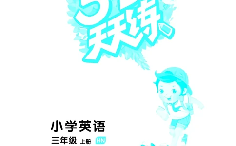 25秋沪教牛津英语三年级上册53天天练_25秋小学语数英习题试卷_英语_25秋沪教牛津英语3-6年级上册课时练习抢先版