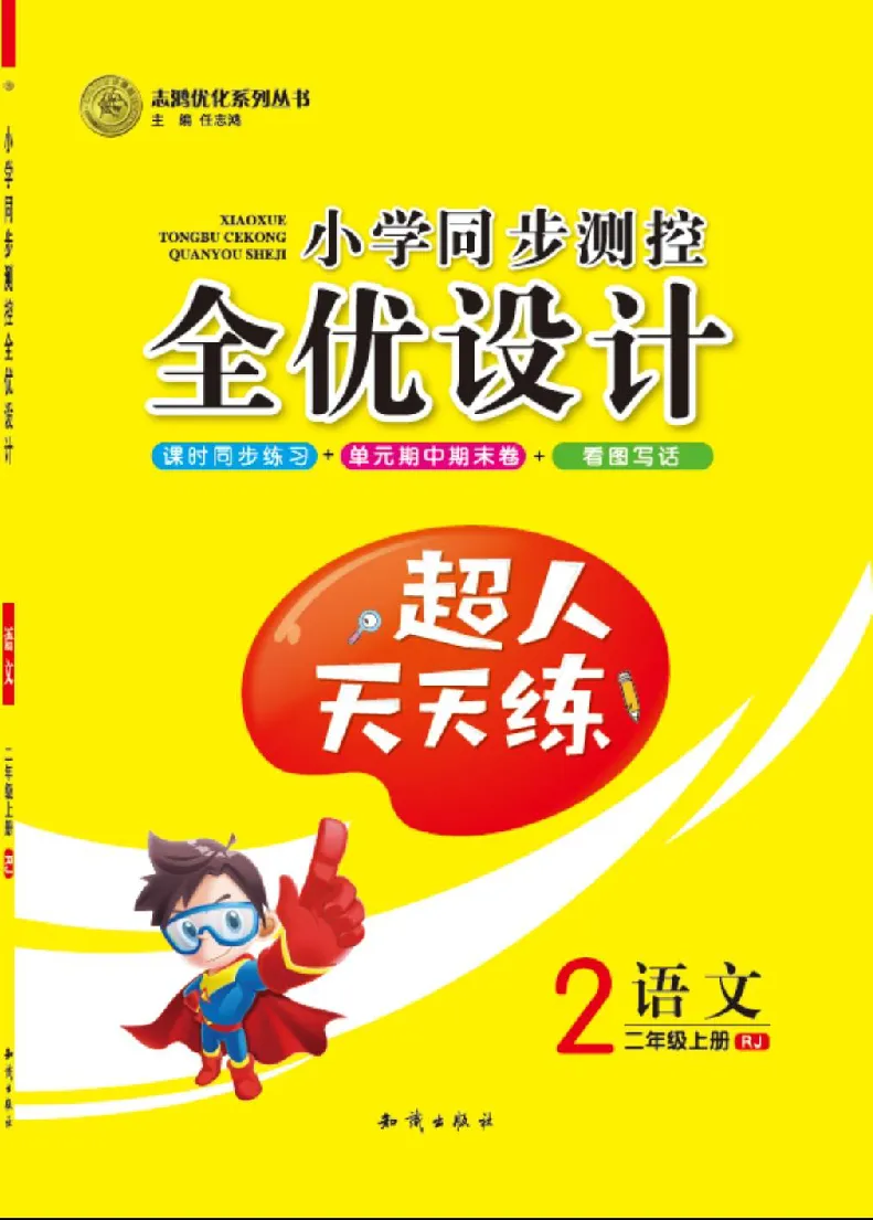 《超人天天练》语文2年级上册（RJ）_二年级上下册资料_小学二年级学习资料-25年更新版_2-01、小学二年级语文上册_2-1-2、练习题、作业、试题、试卷_电子册类