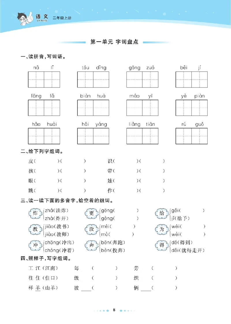 《超人天天练》语文2年级上册（RJ）_二年级上下册资料_小学二年级学习资料-25年更新版_2-01、小学二年级语文上册_2-1-2、练习题、作业、试题、试卷_电子册类