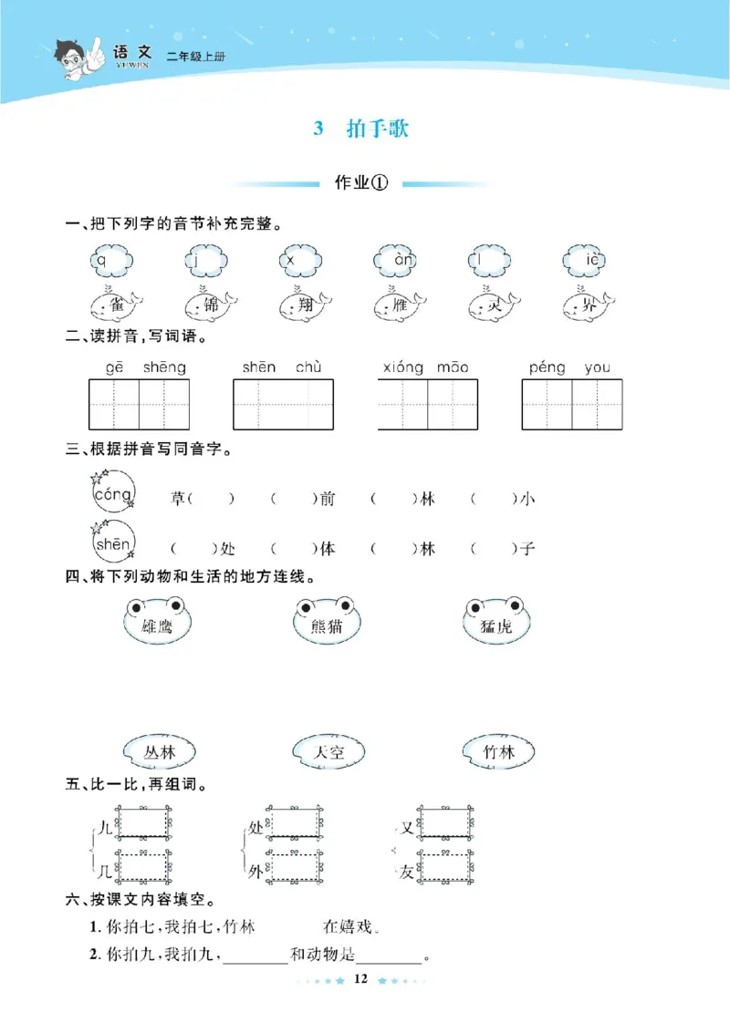 《超人天天练》语文2年级上册（RJ）_二年级上下册资料_小学二年级学习资料-25年更新版_2-01、小学二年级语文上册_2-1-2、练习题、作业、试题、试卷_电子册类