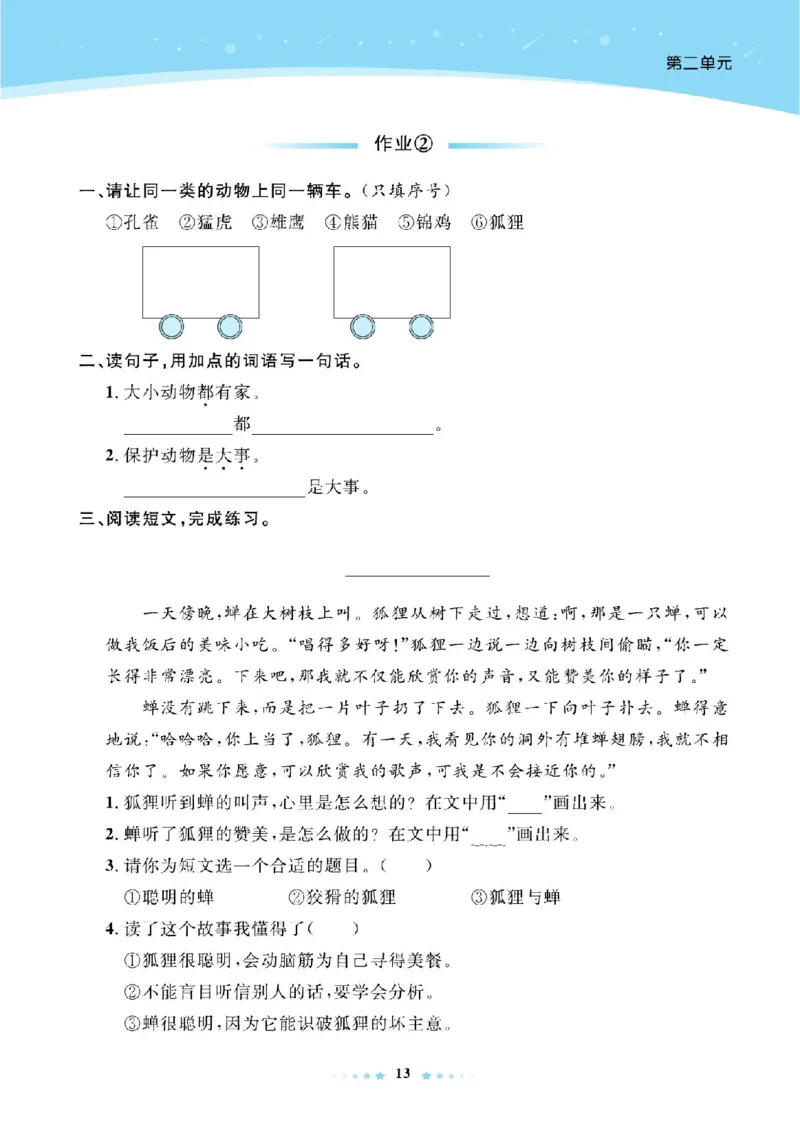 《超人天天练》语文2年级上册（RJ）_二年级上下册资料_小学二年级学习资料-25年更新版_2-01、小学二年级语文上册_2-1-2、练习题、作业、试题、试卷_电子册类