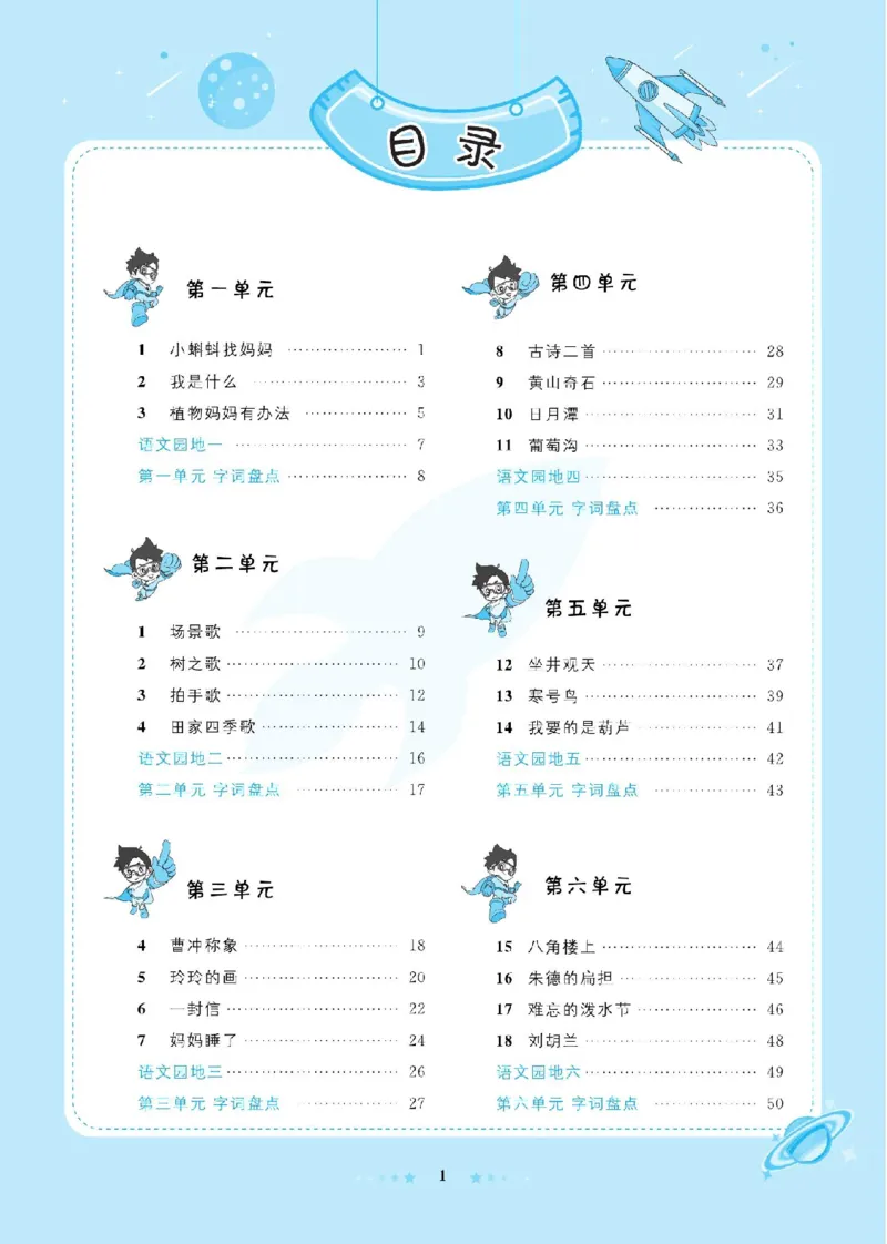 《超人天天练》语文2年级上册（RJ）_二年级上下册资料_小学二年级学习资料-25年更新版_2-01、小学二年级语文上册_2-1-2、练习题、作业、试题、试卷_电子册类