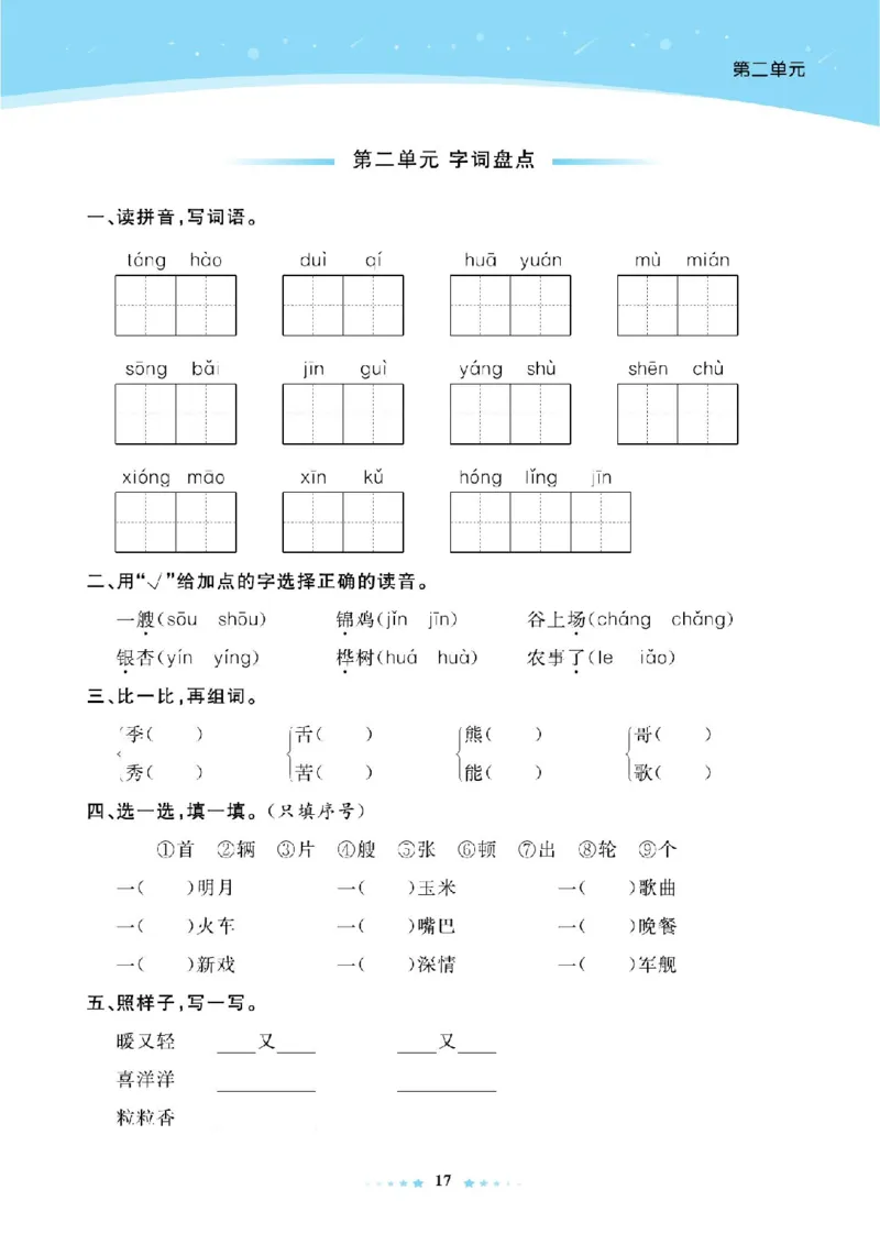 《超人天天练》语文2年级上册（RJ）_二年级上下册资料_小学二年级学习资料-25年更新版_2-01、小学二年级语文上册_2-1-2、练习题、作业、试题、试卷_电子册类