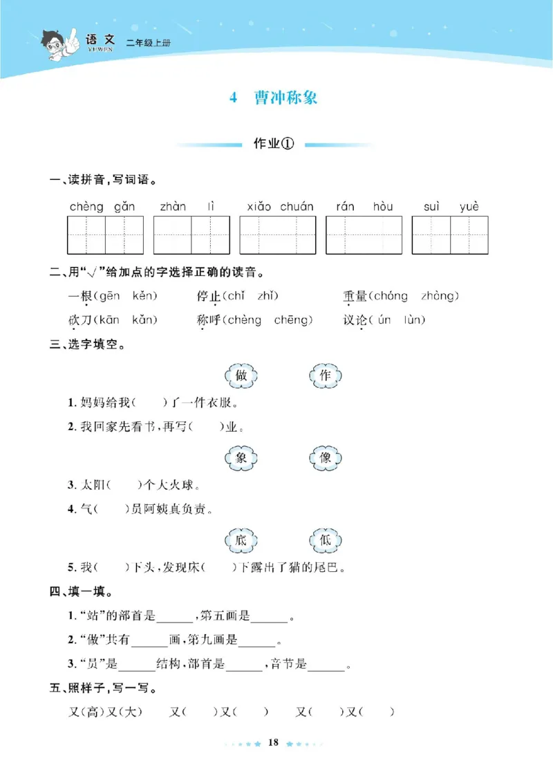 《超人天天练》语文2年级上册（RJ）_二年级上下册资料_小学二年级学习资料-25年更新版_2-01、小学二年级语文上册_2-1-2、练习题、作业、试题、试卷_电子册类