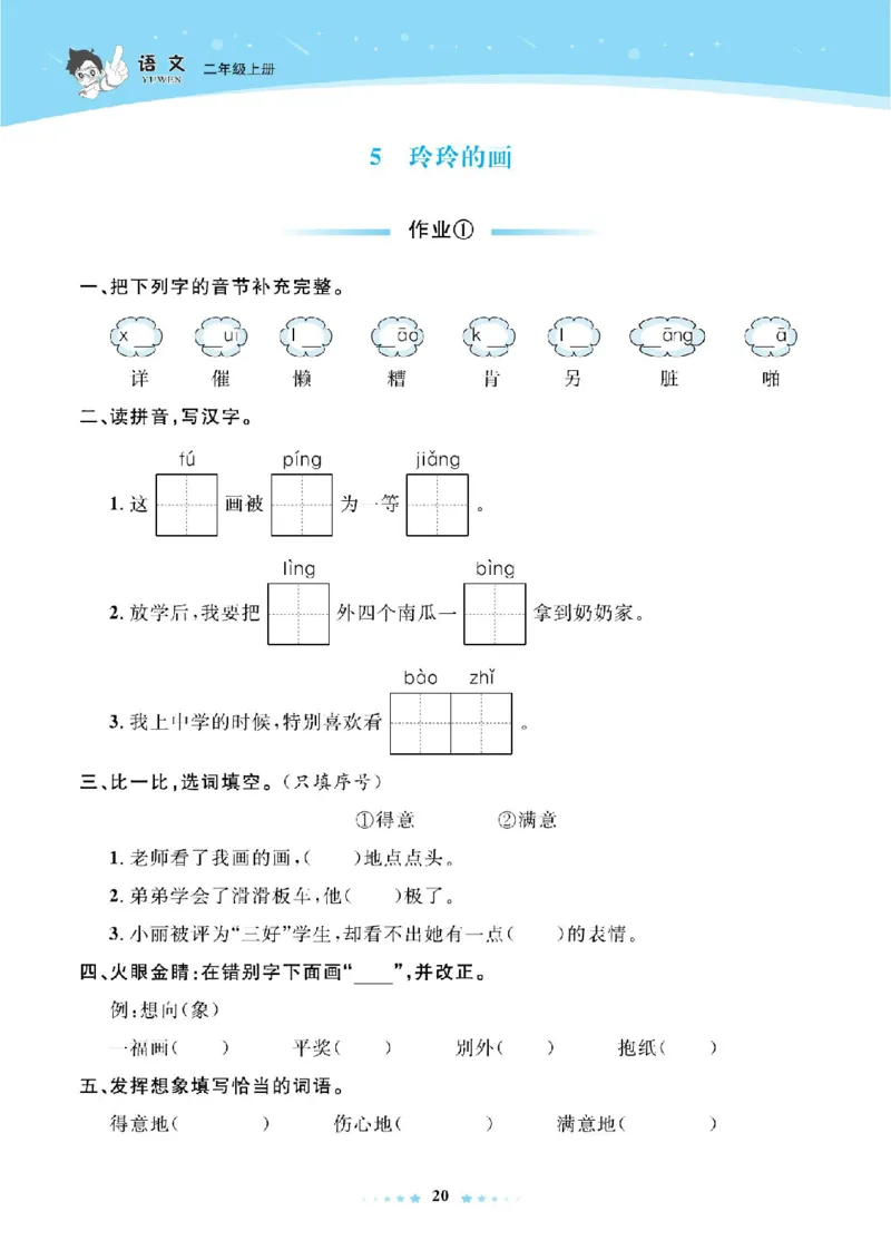 《超人天天练》语文2年级上册（RJ）_二年级上下册资料_小学二年级学习资料-25年更新版_2-01、小学二年级语文上册_2-1-2、练习题、作业、试题、试卷_电子册类