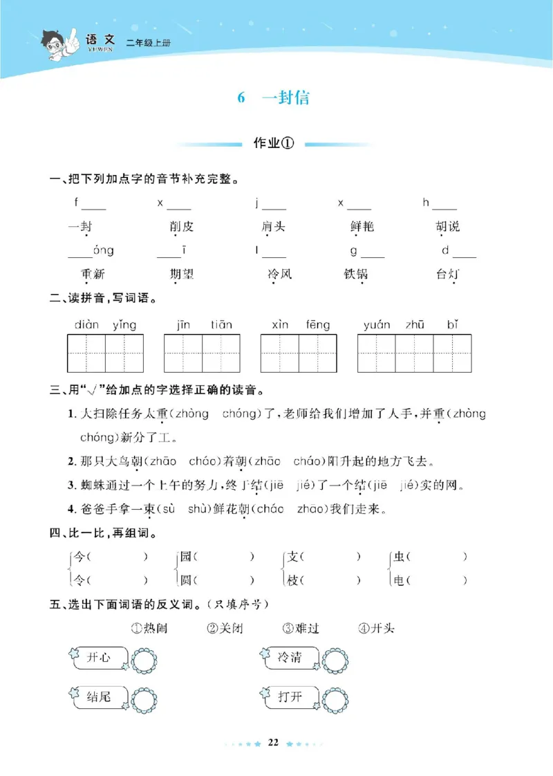 《超人天天练》语文2年级上册（RJ）_二年级上下册资料_小学二年级学习资料-25年更新版_2-01、小学二年级语文上册_2-1-2、练习题、作业、试题、试卷_电子册类