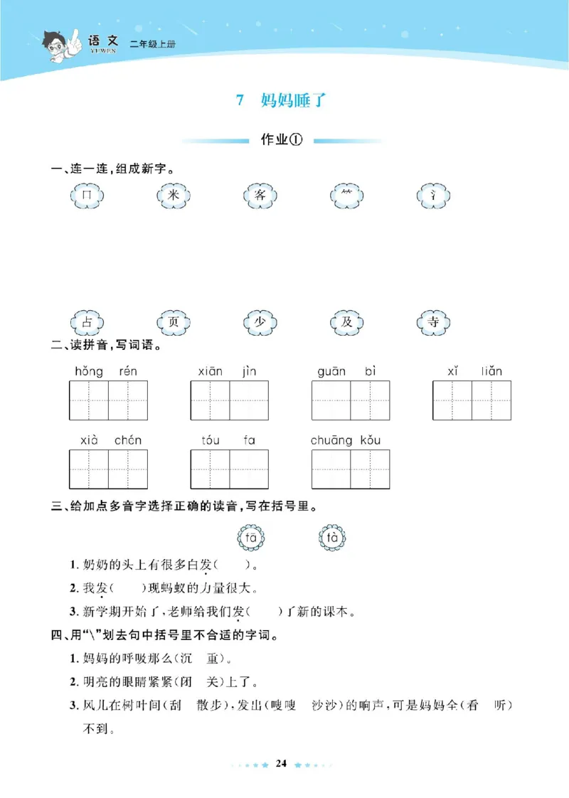 《超人天天练》语文2年级上册（RJ）_二年级上下册资料_小学二年级学习资料-25年更新版_2-01、小学二年级语文上册_2-1-2、练习题、作业、试题、试卷_电子册类