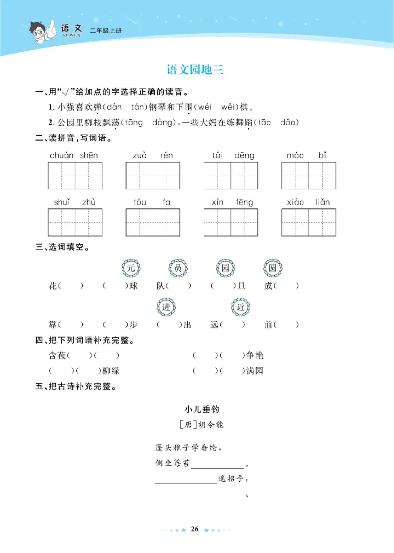 《超人天天练》语文2年级上册（RJ）_二年级上下册资料_小学二年级学习资料-25年更新版_2-01、小学二年级语文上册_2-1-2、练习题、作业、试题、试卷_电子册类