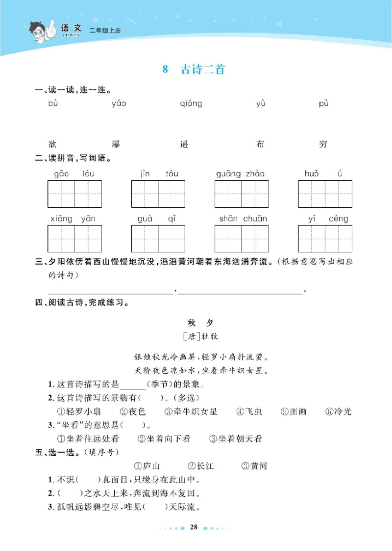《超人天天练》语文2年级上册（RJ）_二年级上下册资料_小学二年级学习资料-25年更新版_2-01、小学二年级语文上册_2-1-2、练习题、作业、试题、试卷_电子册类