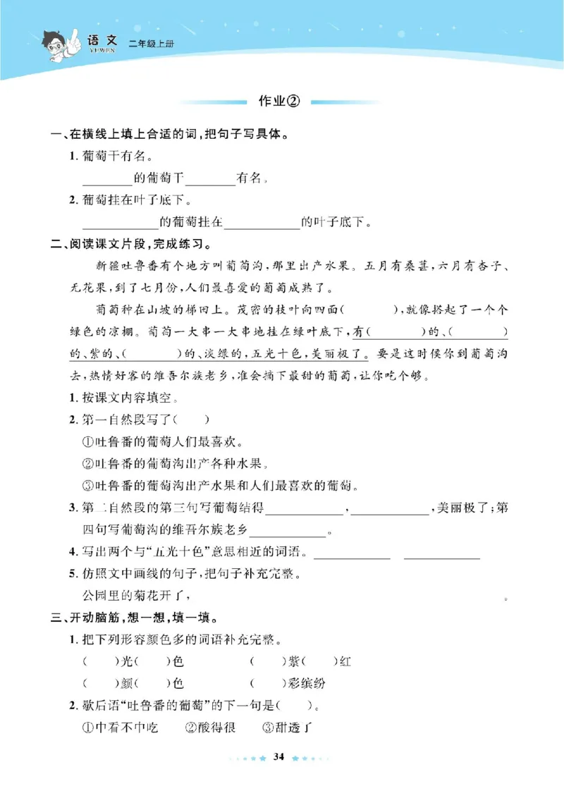 《超人天天练》语文2年级上册（RJ）_二年级上下册资料_小学二年级学习资料-25年更新版_2-01、小学二年级语文上册_2-1-2、练习题、作业、试题、试卷_电子册类