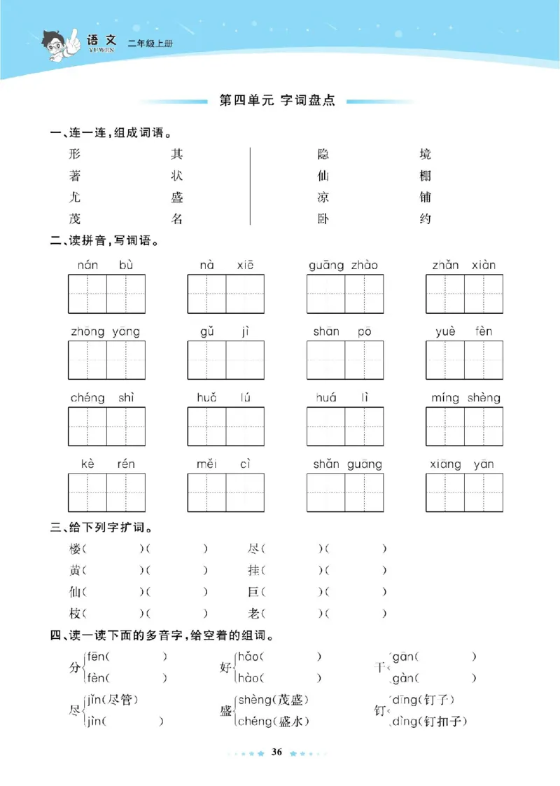 《超人天天练》语文2年级上册（RJ）_二年级上下册资料_小学二年级学习资料-25年更新版_2-01、小学二年级语文上册_2-1-2、练习题、作业、试题、试卷_电子册类