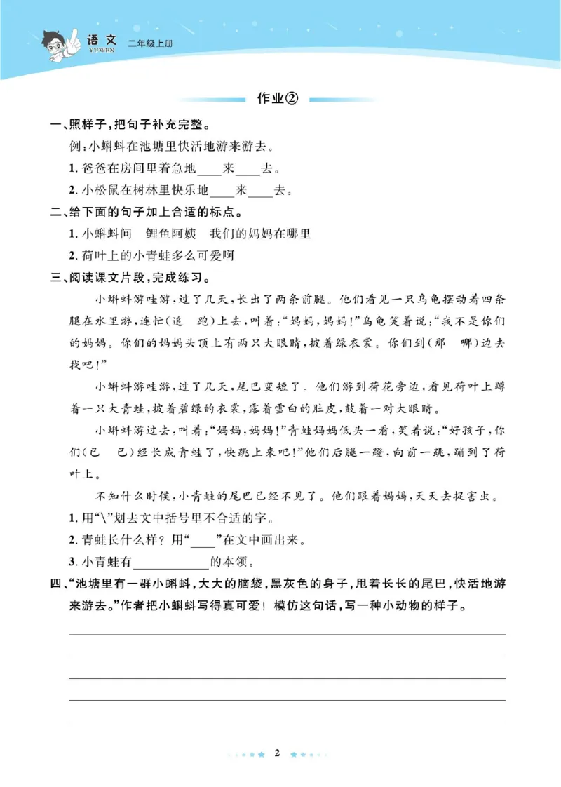 《超人天天练》语文2年级上册（RJ）_二年级上下册资料_小学二年级学习资料-25年更新版_2-01、小学二年级语文上册_2-1-2、练习题、作业、试题、试卷_电子册类